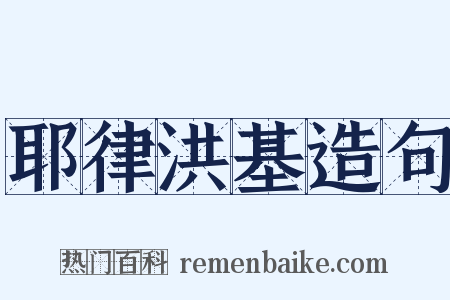 耶律洪基造句是什么意思的图片